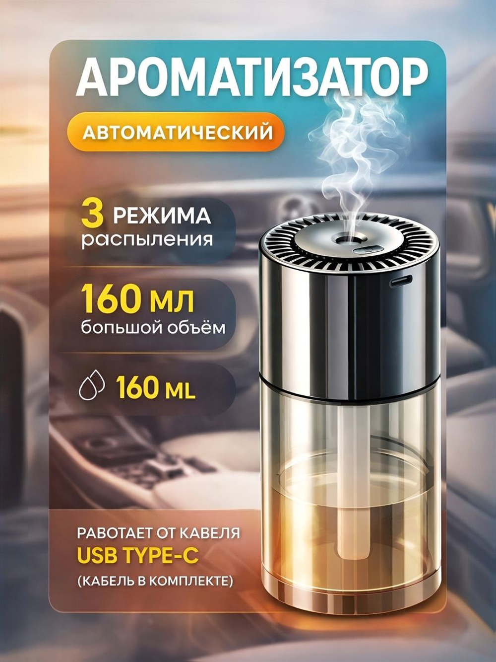 Ароматизатор для автомобиля автоматический 160мл., беспроводной. ХИЛТОН