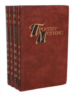 Проспер Мериме. Собрание сочинений в 4 томах (комплект из 4 книг)