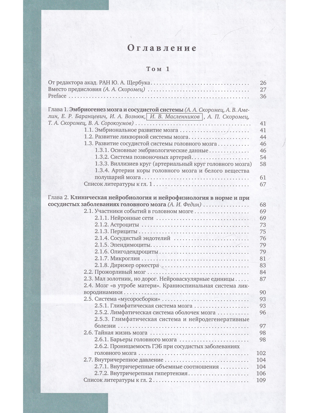 Церебральная ангионеврология. Руководство для врачей в 2-х тт.