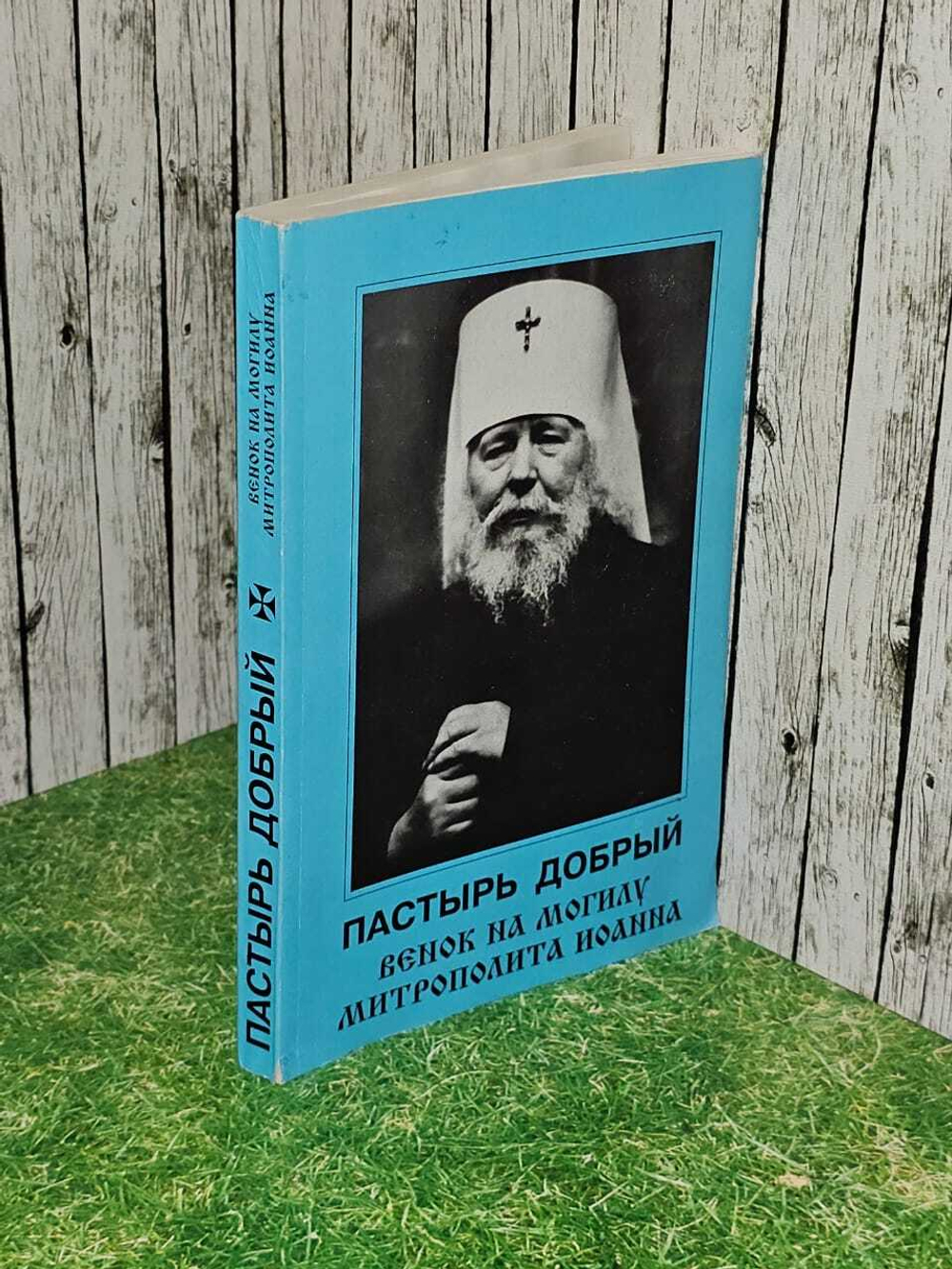 Пастырь добрый. Венок на могилу Митрополита Иоанна. Душенов Константин Юрьевич