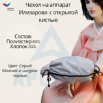 Чехол с открытой кистью на аппарат Илизарова. Ткань Сорочка. Цвет изделия - серый, молния черная. Размер PPO 1