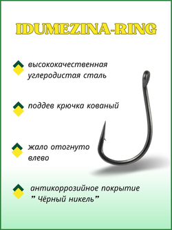 Крючок рыболовный IDUMEZINA-RING 10008 №14