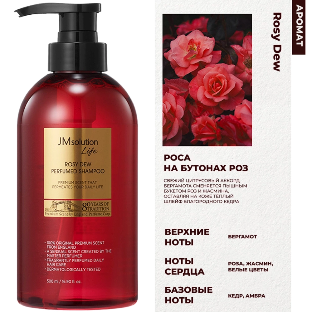 Парфюмированный шампунь JMsolution Life Rosy Dew Perfumed Shampoo,500 мл