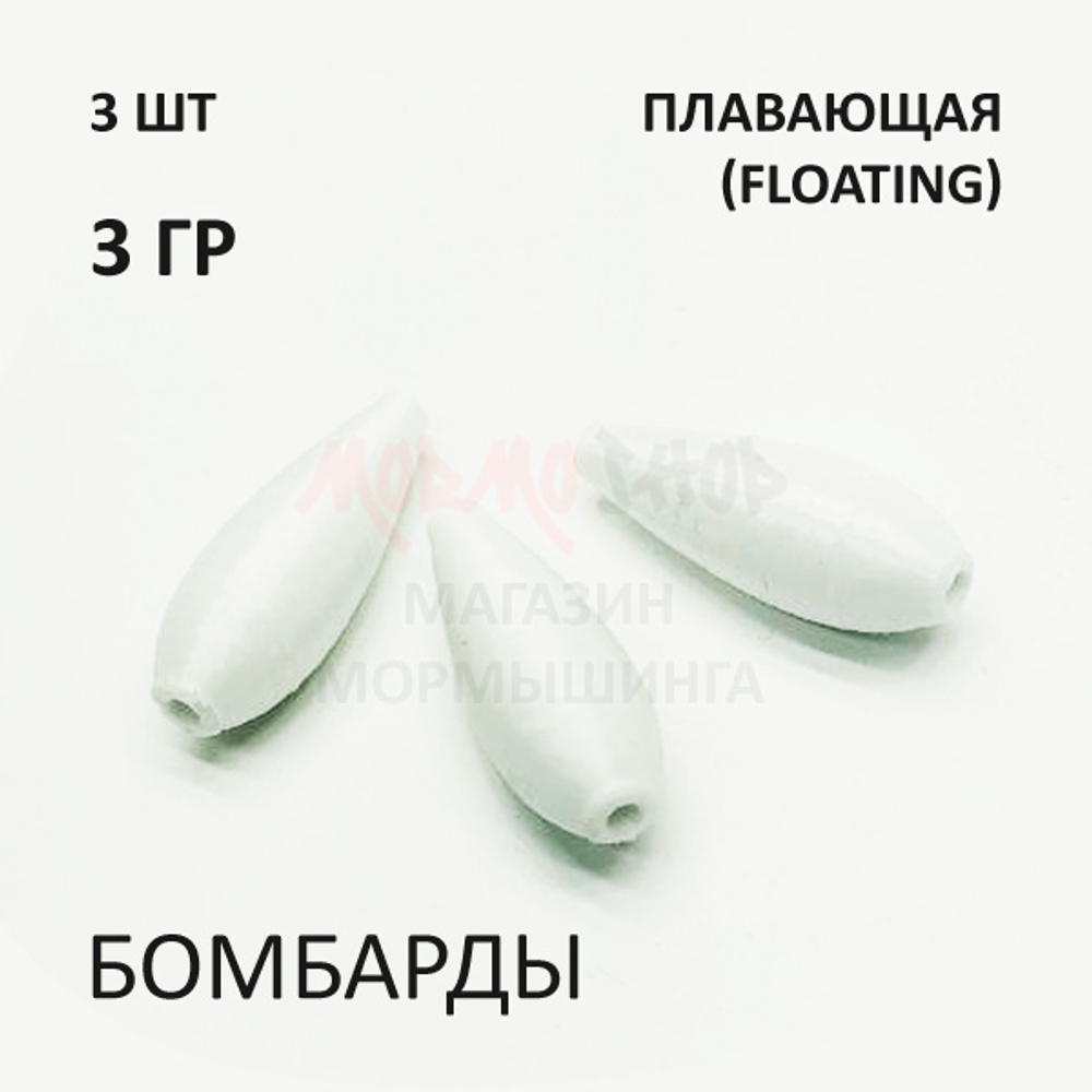 Комплект бомбард для мормышинга 3 шт - 3 гр плавающая сбирулино