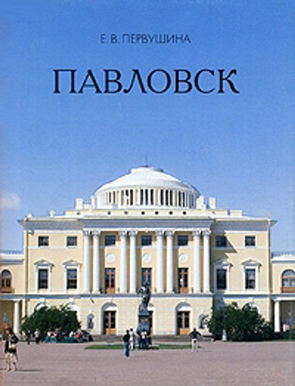 Мини.Павловск