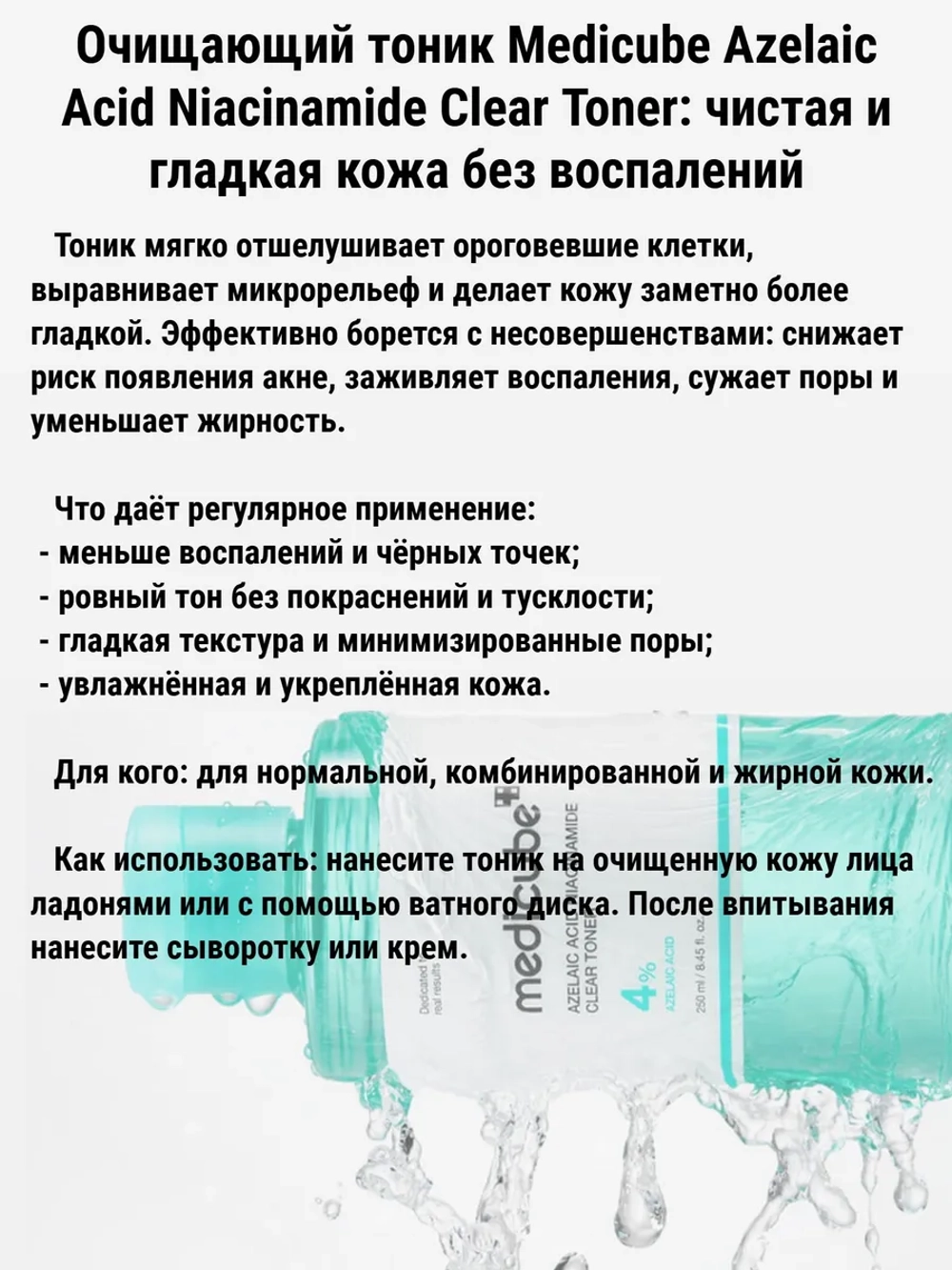 MEDICUBE Очищающий тоник с 4% азелаиновой кислоты, 250 мл