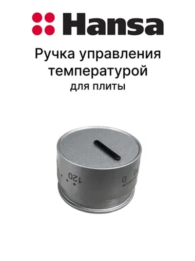 Ручка переключения режимов для плиты 9081249
