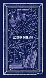 Доктор Живаго