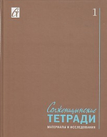 Солженицынские тетради. Материалы и исследования. Выпуск 1. Альманах