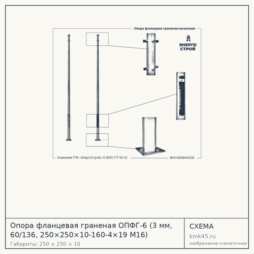 Опора фланцевая граненая ОПФГ-6 (3 мм, 60/136, 250×250×10-160-4×19 М16) — от 13 000 ₽