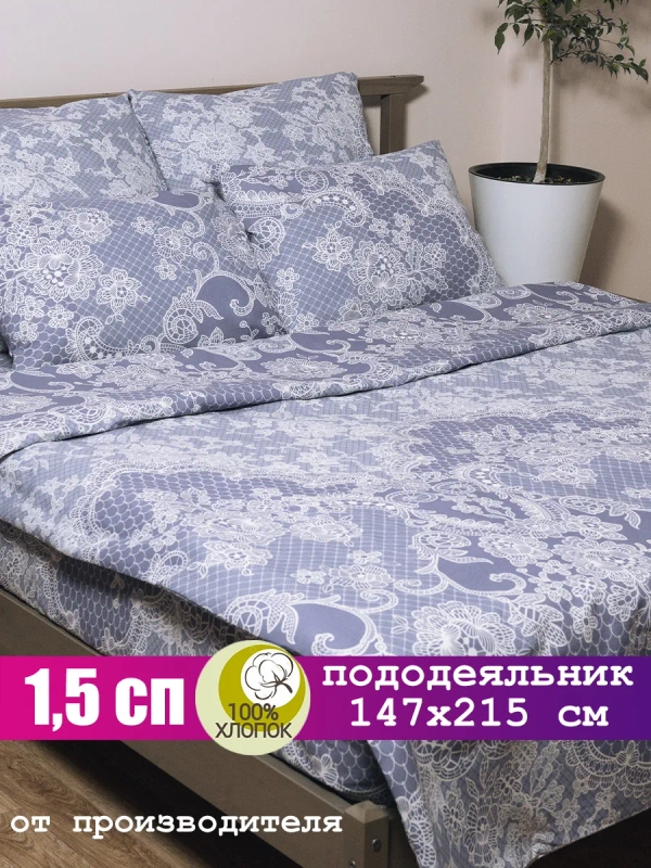 Пододеяльник 1 5 спальный хлопок / 1,5