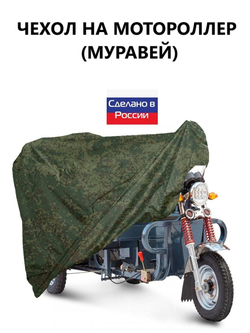 Чехол тент на мотороллер Муравей 300*100*110 см (Д*В*Ш) черный