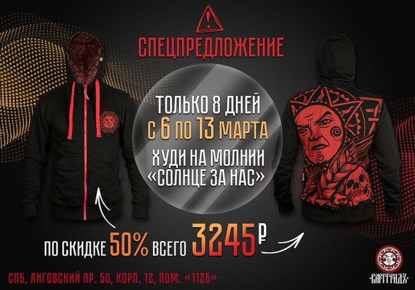 Специальное предложение Худи на молнии "Солнце за нас" —50% Специальное предложение Худи на молнии "Солнце за нас" —50%