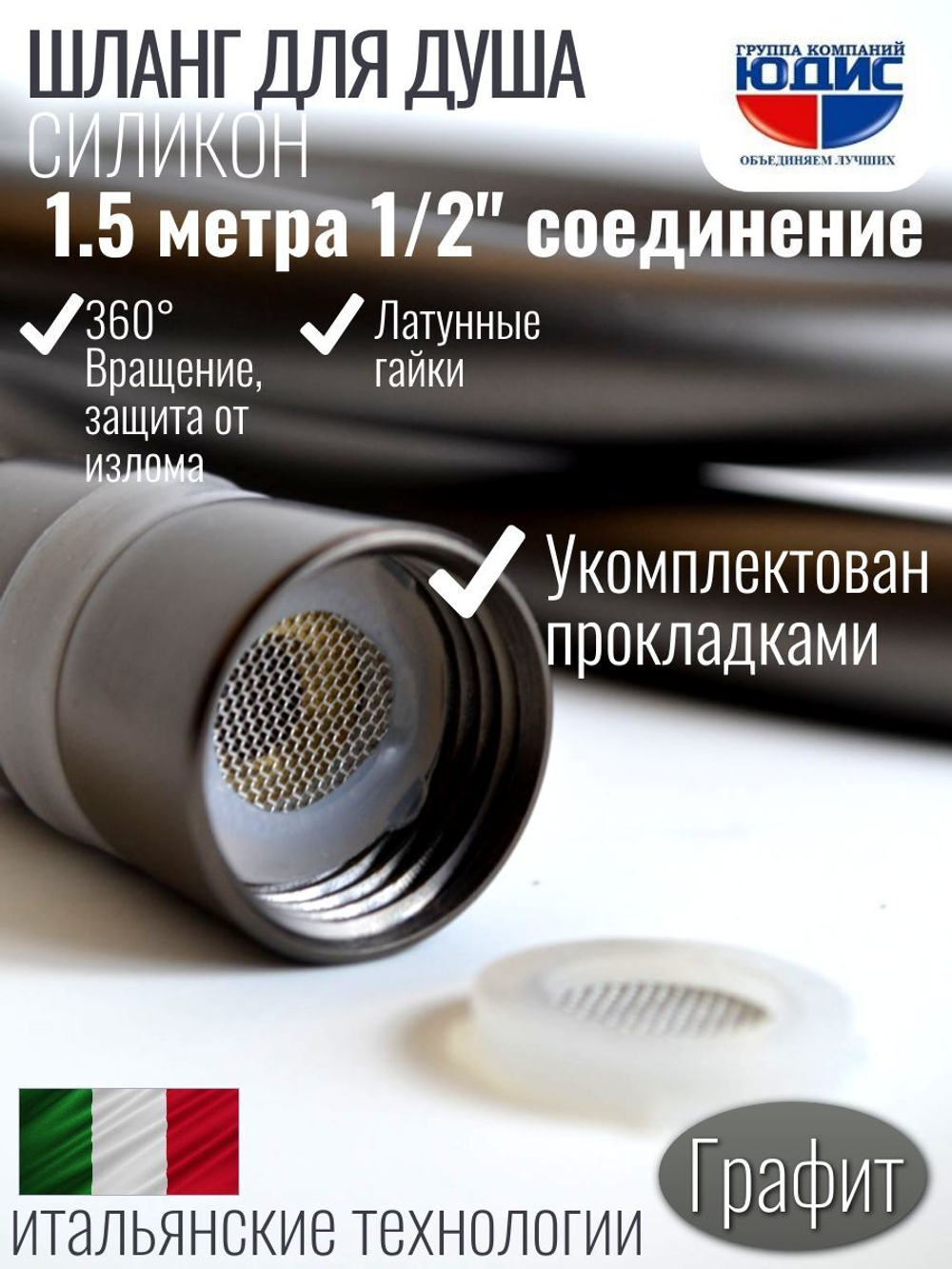 Шланг для душа 175см, СИЛ., 360° (ГРАФИТ) ViEiR