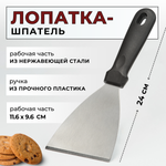 Лопатка-шпатель, L=24 см, раб. поверх. 11.6х9.6 см, нерж. сталь, ручка пластик, CGPro