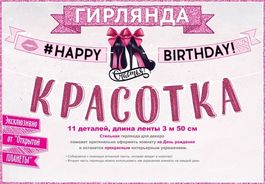 Гирлянда "Happy birthday, красотка!", 350 см