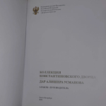 Коллекция Константиновского дворца