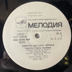 Винтажная виниловая пластинка LP Группа Стаса Намина, Сюрприз Для Мсье Леграна (СССР 1983)