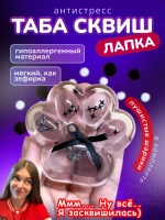 Антистресс игрушка Таба сквиш лапка липкая прозрачная сквиши