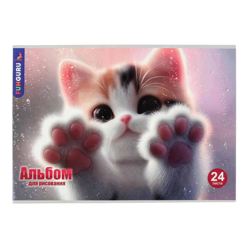 Альбом для рисования А4 «У котика лапки» 24 листа 100гр/м2 ( Funguru)