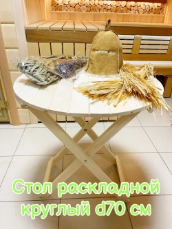 Стол раскладной для бани круглый 70см в диаметре