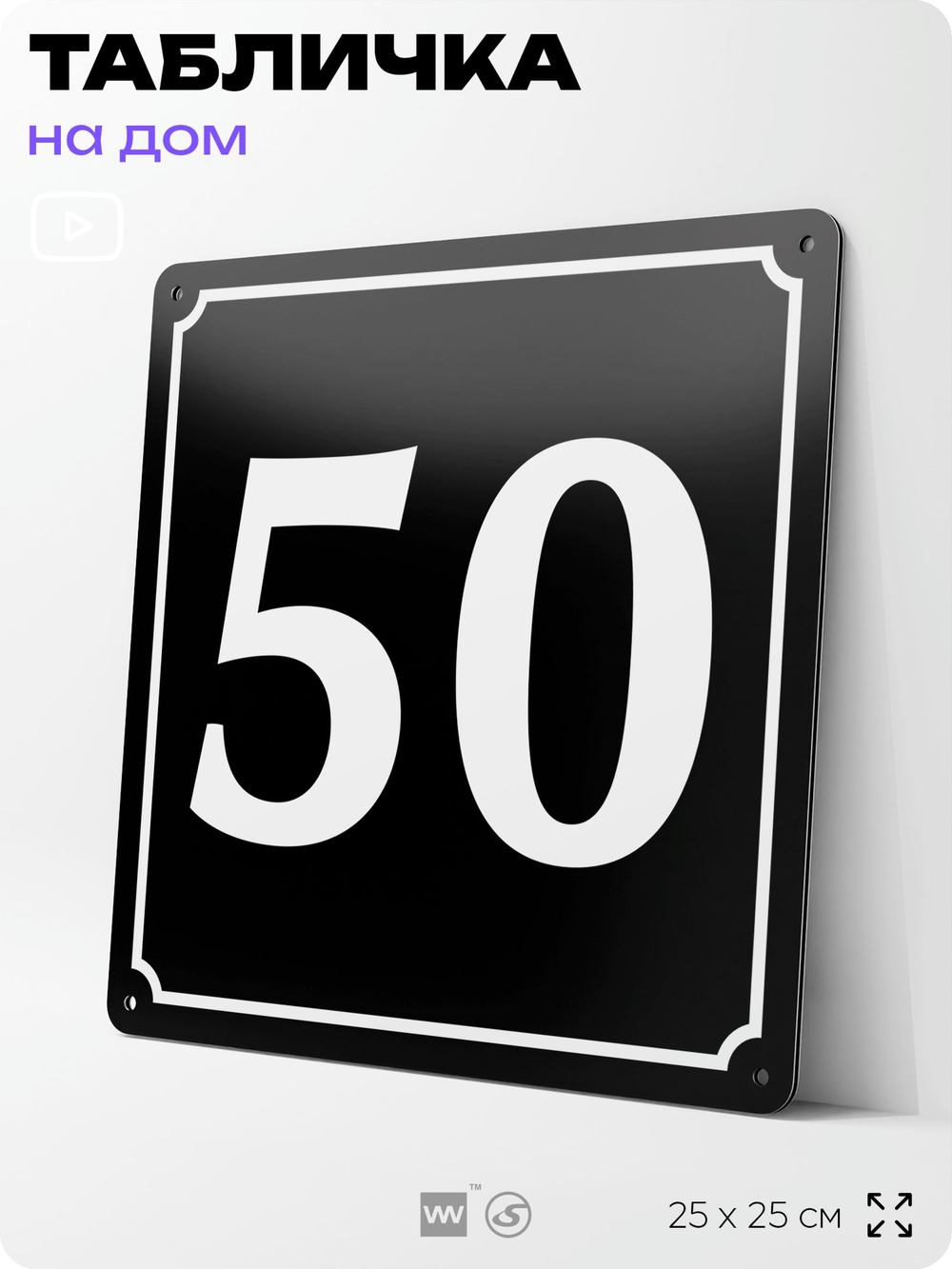 Адресная табличка с номером дома 50, на фасад и забор, черная, 25х25 см, Айдентика Технолоджи