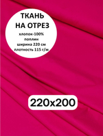 2м. Ткань для шитья, поплин цвет "Малина", шир. 220см, хлопок 100%, плотность 115 г/м, отрез 220х200 см