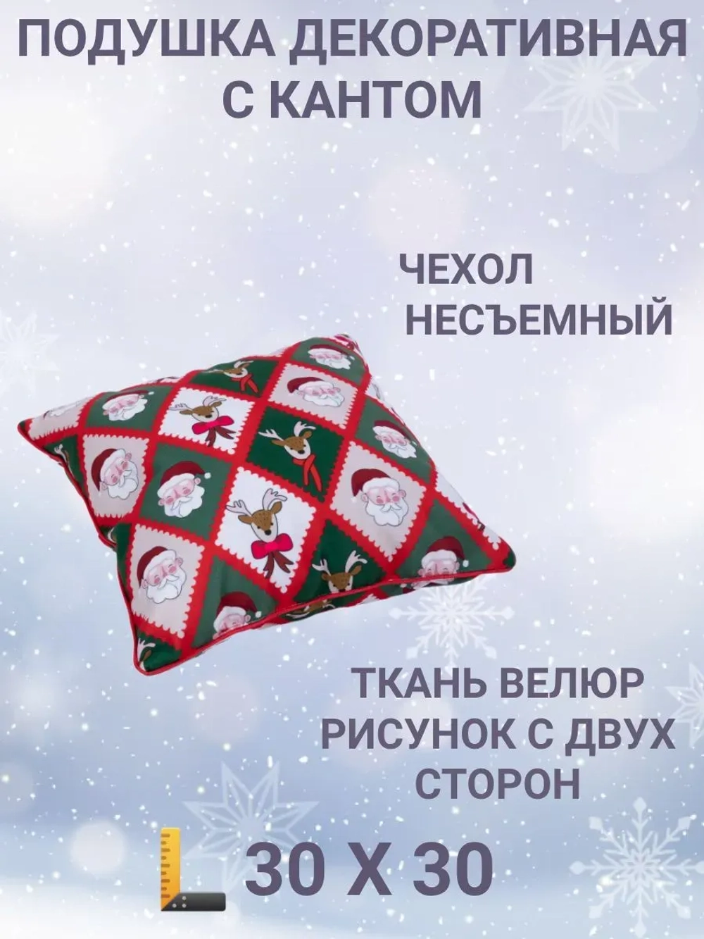 Подушка декоративная с кантом 30х30 Новогодние ромбы велюр