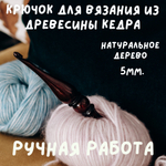 Деревянный крючок для вязания из древесины кедра 5 мм. K201