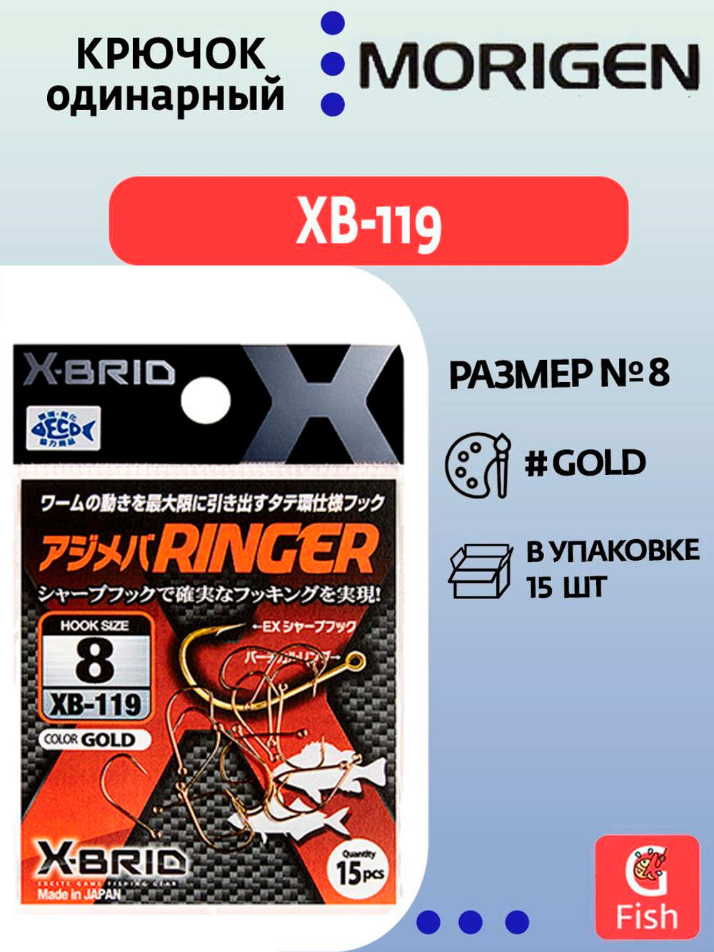 Крючок одинарный MORIGEN XB-119 #8; 15 шт