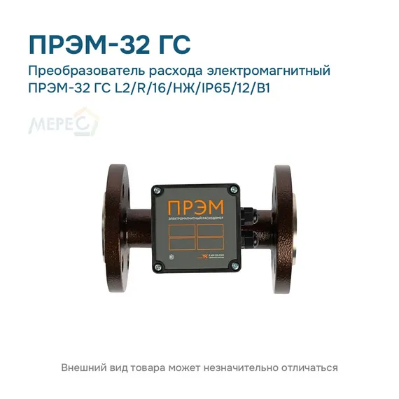 Преобразователь расхода электромагнитный ПРЭМ-32 ГС L2/R/16/НЖ/IP65/12/B1