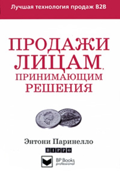 Продажи лицам, принимающим решения