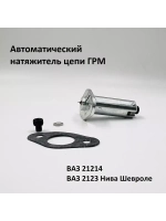 Натяжитель цепи ГРМ автоматический ВАЗ 21214, 2123 Шевроле
