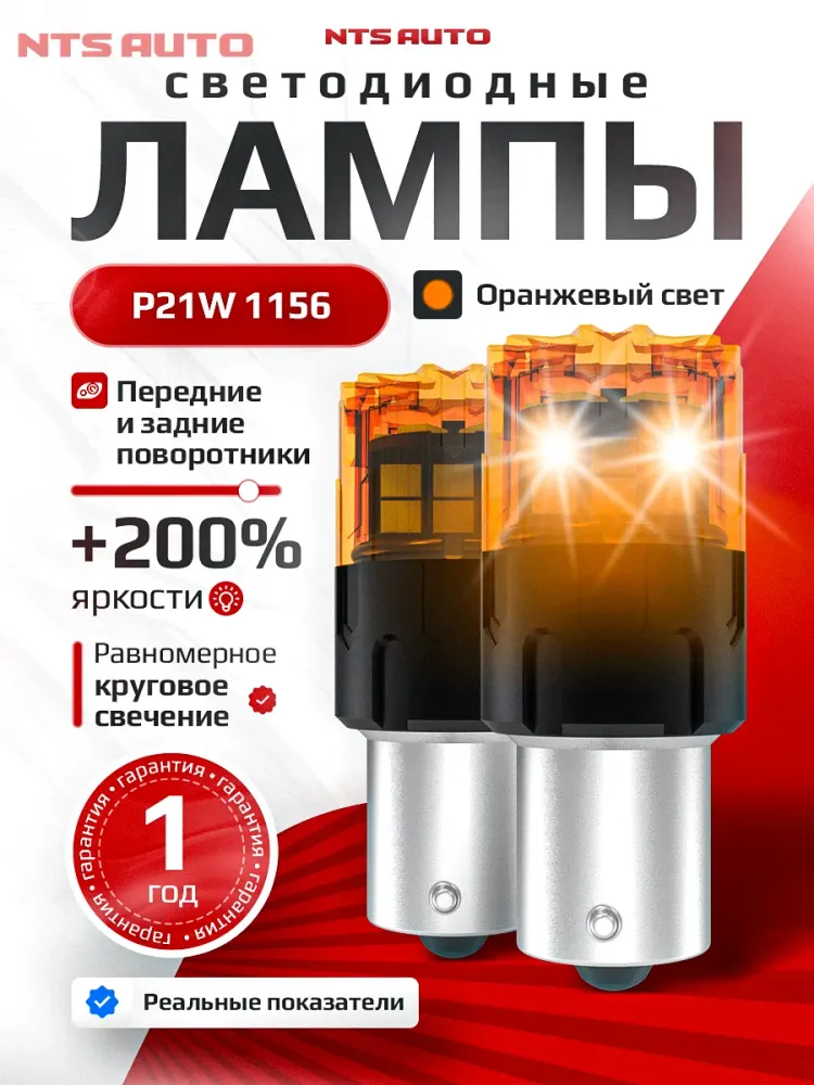 NTS Auto P21 LED 18SMD(2835) 6W 12-24V Желтый (1шт.)