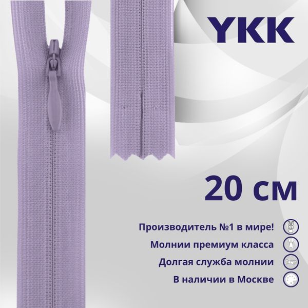 Молния потайная (скрытая) YKK Т3 (3 мм) 1 зам., н/раз., 20 см, цв. 068 сиреневый, уп.10 шт