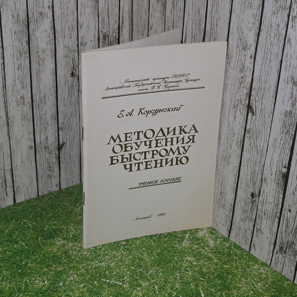Книга "Методика обучения быстрому чтению"
