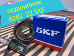 Подшипник 6202-ZZ 15х35х11