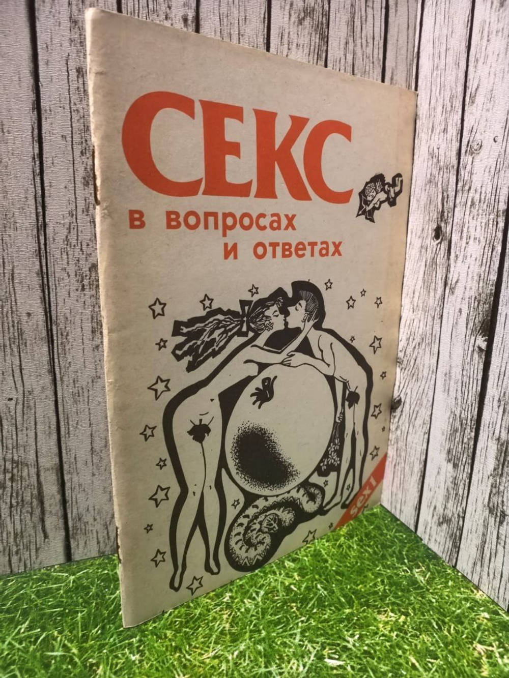 Секс в вопросах и ответах.
