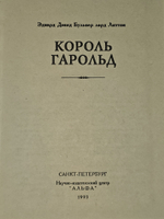Король Гарольд. Булвер-Литтон Эдвард Джордж