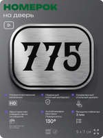 Номерок на дверь квартиры 775, для кабинета, офиса, шильдик 9 х 7 см, серебристый, Айдентика Технолоджи
