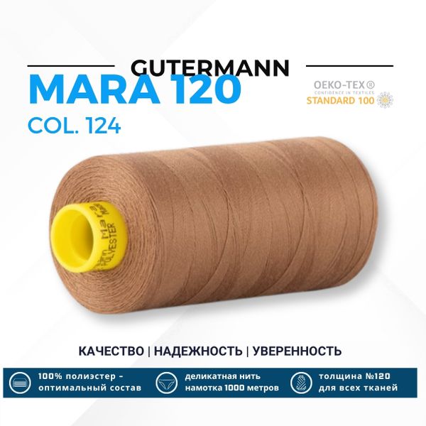 Нитка Gutermann Mara 120 (1000 метров), 1 кат., универсальная | 124 золотисто-коричневый