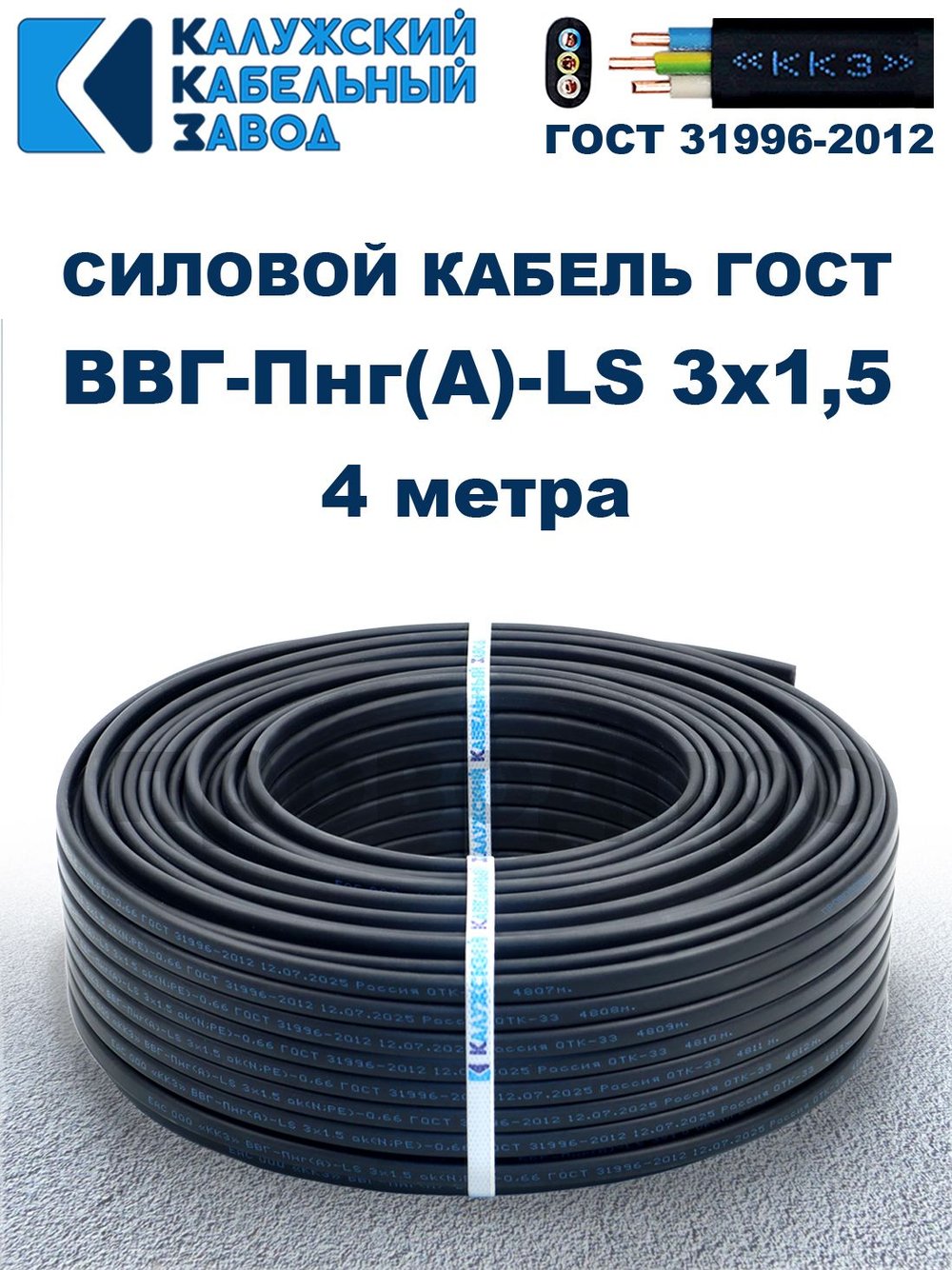 Кабель ВВГ-Пнг(А)-LS 3х1,5 ГОСТ, 4 метра, Калужский кабельный завод