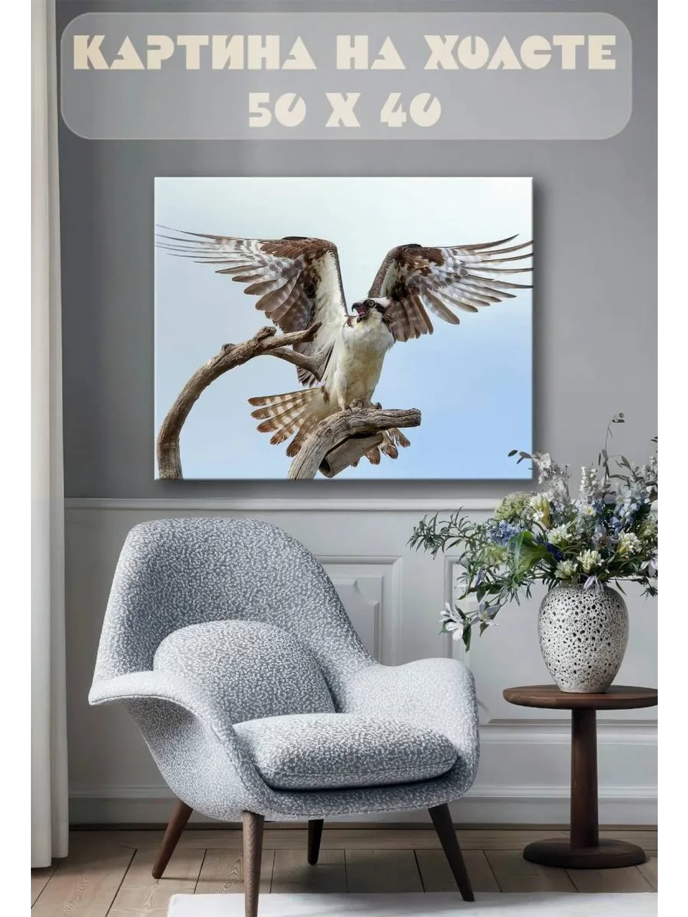 Картина на стену 40 X 50 Хищная птица