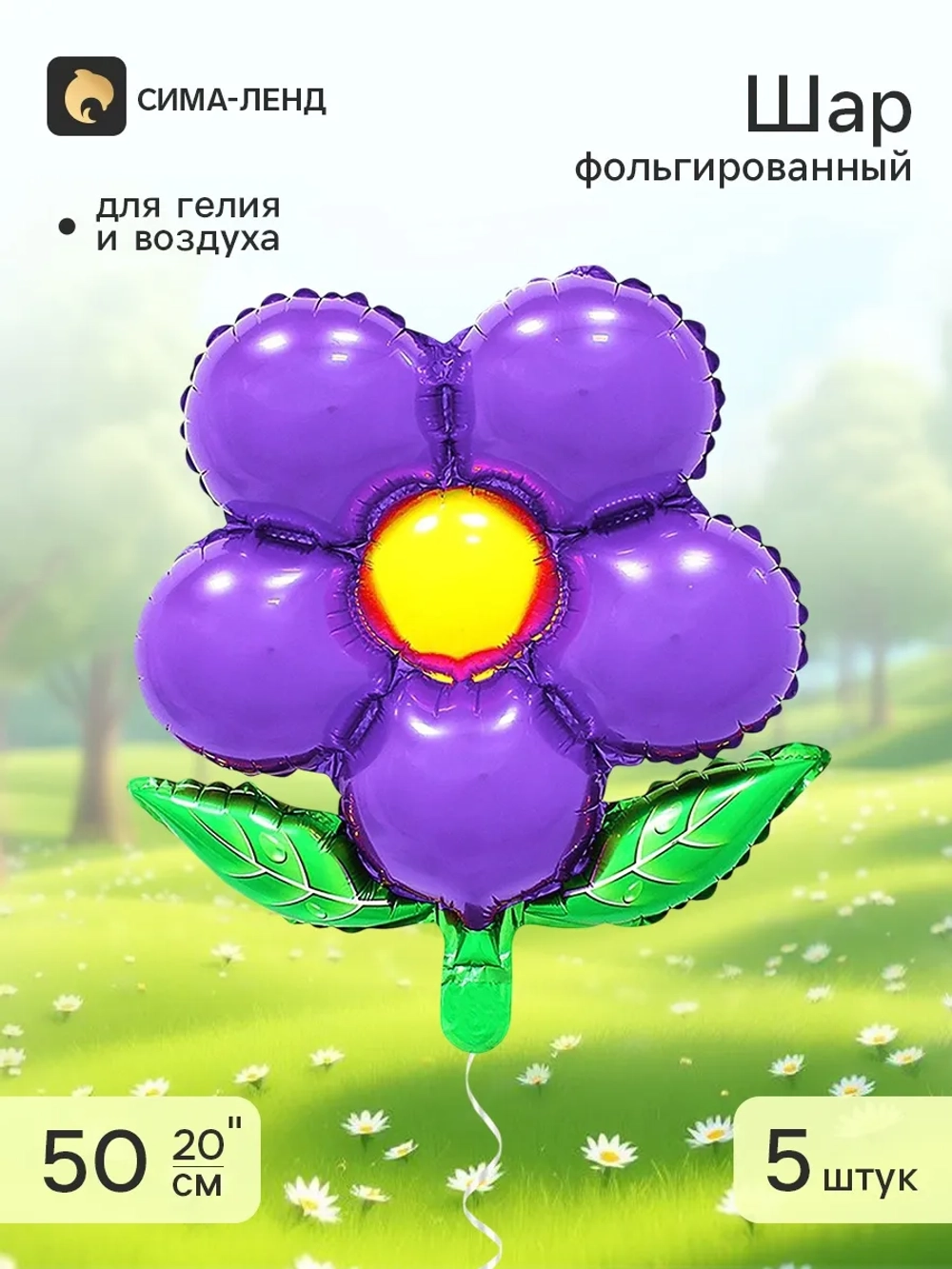 Воздушный шар Цветок фиолетовый , набор 5 штук