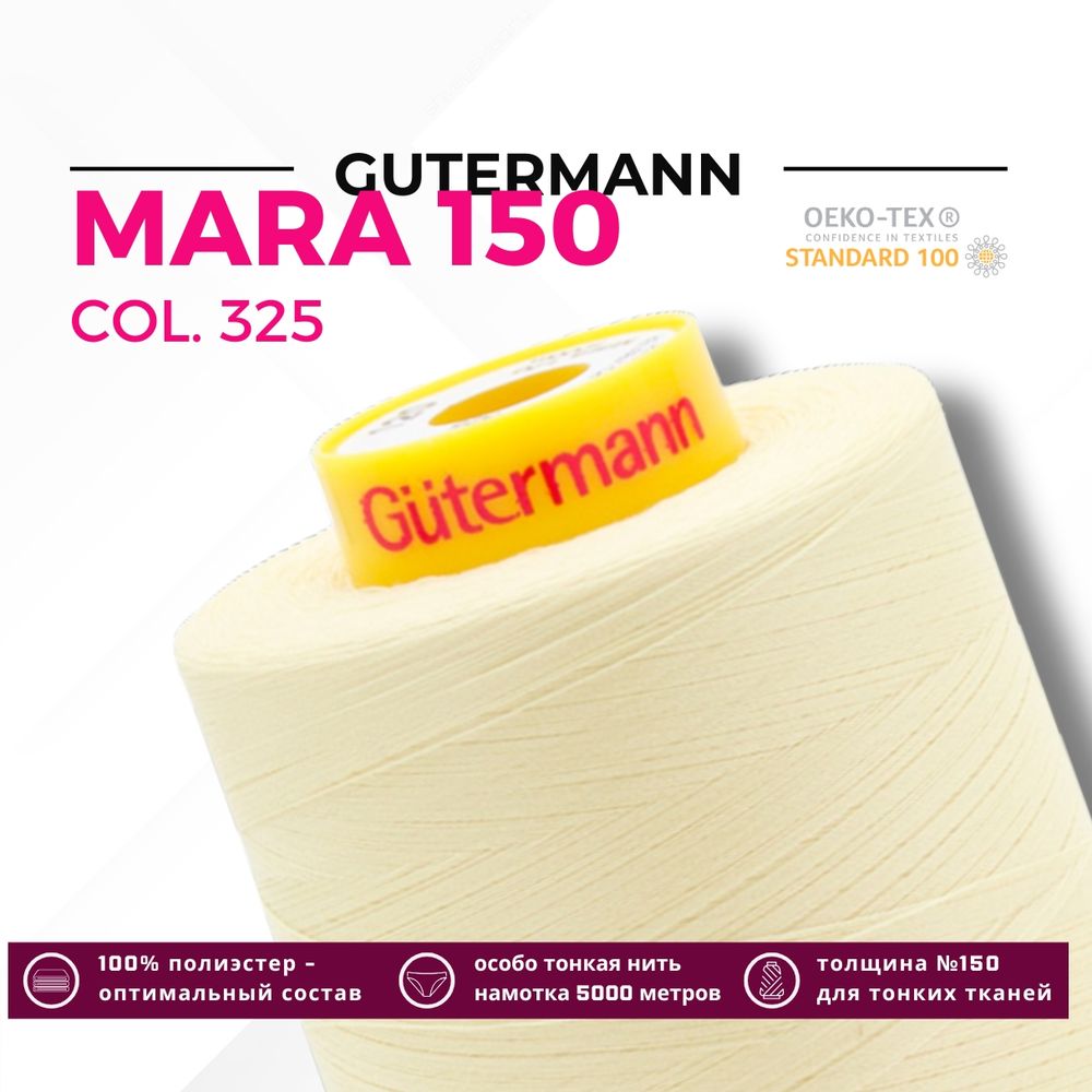 Нитка Gutermann Mara 150 (5000 метров), 1 боб., особо тонкая | 325 шампань
