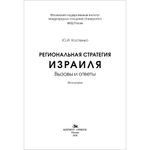 Костенко Ю. И. Региональная стратегия Израиля. Вызовы и ответы
