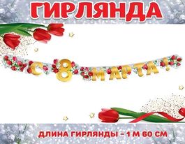 Гирлянда "С 8 МАРТА!", 160см