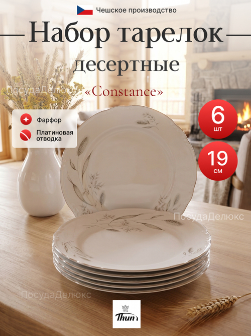 Набор десертных тарелок "Констанция" Серебряные колосья 19см 6шт