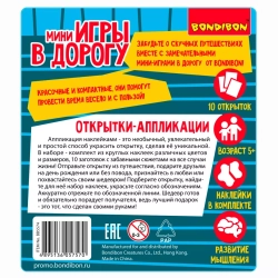 Компактные развивающие игры в дорогу Bondibon. "ОТКРЫТКИ-АППЛИКАЦИИ 3" 5+