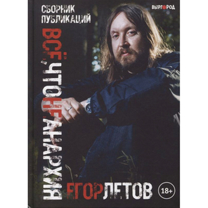 Всё, что не анархия / Егор Летов